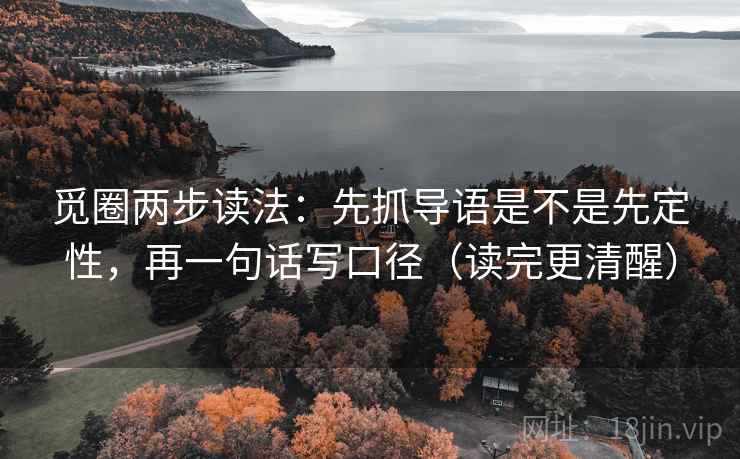 觅圈两步读法:先抓导语是不是先定性,再一句话写口径(读完更清醒)