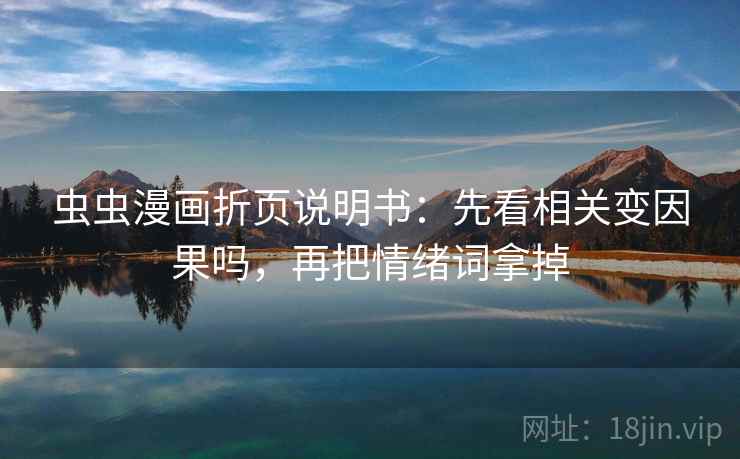 虫虫漫画折页说明书：先看相关变因果吗，再把情绪词拿掉  第2张