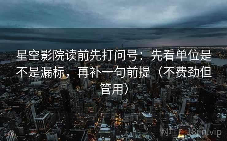 星空影院读前先打问号:先看单位是不是漏标,再补一句前提(不费劲但管用) 第1张 星空影院读前先打问号:先看单位是不是漏标,再补一句前提(不费劲但管用) 第1张