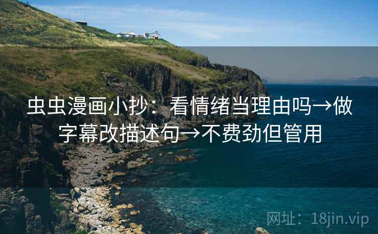 虫虫漫画小抄:看情绪当理由吗→做字幕改描述句→不费劲但管用 第2张 虫虫漫画小抄:看情绪当理由吗→做字幕改描述句→不费劲但管用 第2张