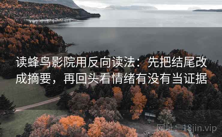 读蜂鸟影院用反向读法:先把结尾改成摘要,再回头看情绪有没有当证据