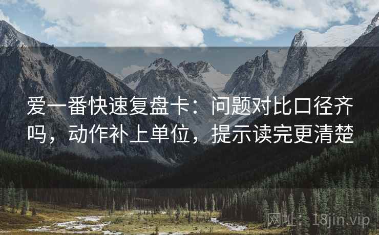 爱一番快速复盘卡：问题对比口径齐吗，动作补上单位，提示读完更清楚